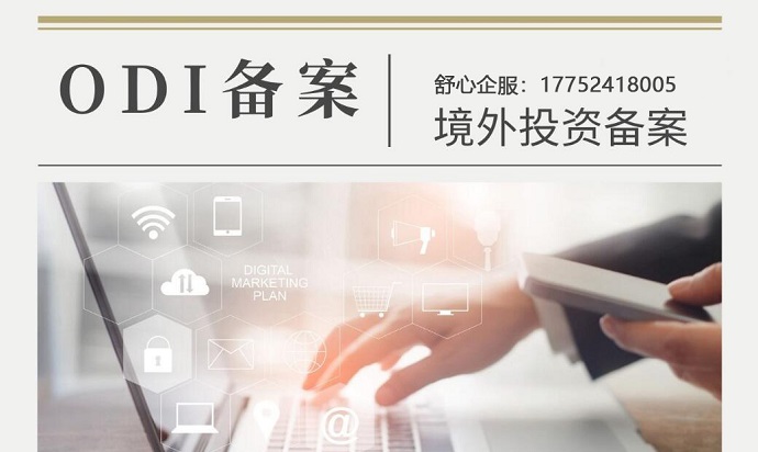 ODI境外投资业务登记的优势